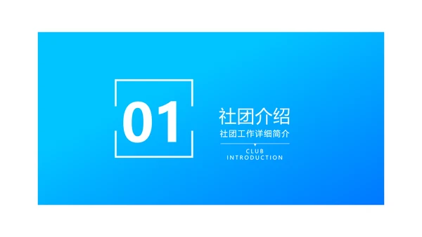 蓝色简约校园社团活动介绍
