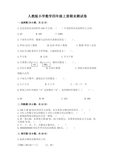 人教版小学数学四年级上册期末测试卷精品（基础题）.docx