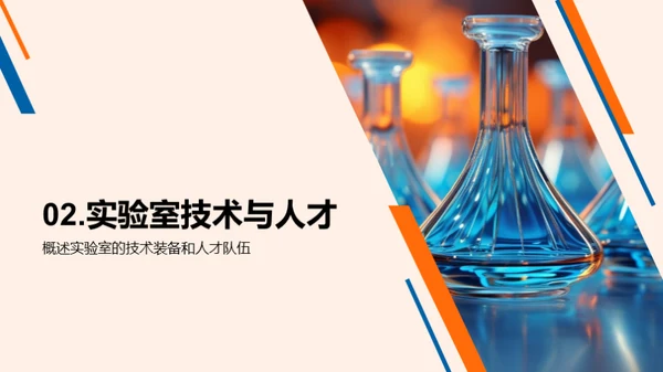 科研引领，技术未来