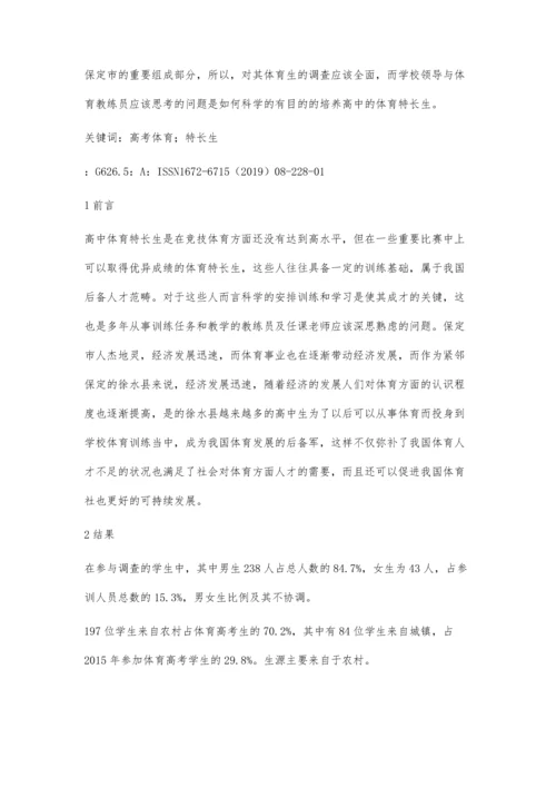 对徐水县高中体育特长生训练现状及应对措施韩梦月.docx