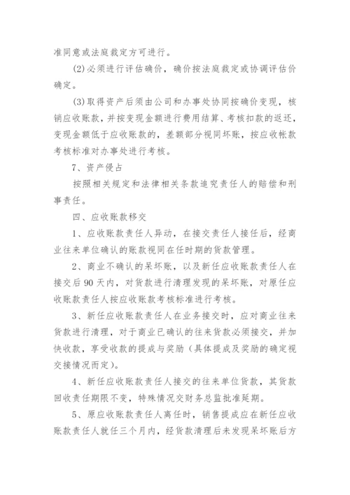 公司应收账款管理制度.docx