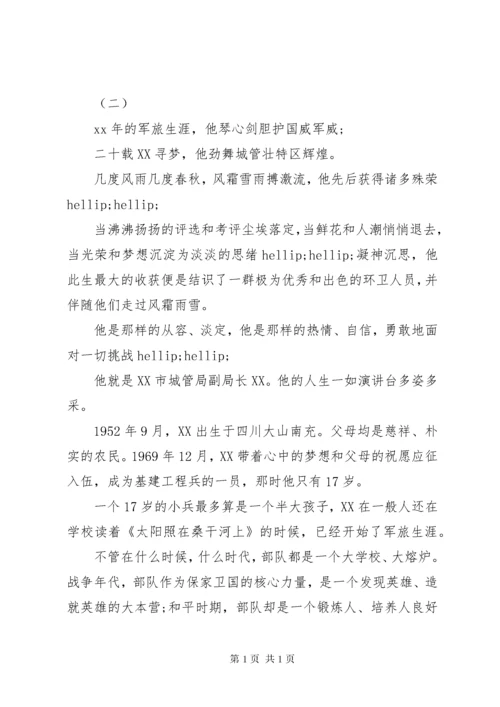 城管执法先进个人事迹材料.docx