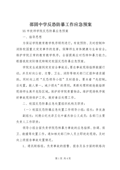 邵固中学反恐防暴工作应急预案 (4).docx