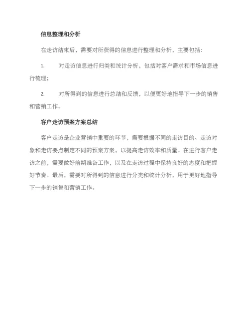 客户走访预案方案.docx