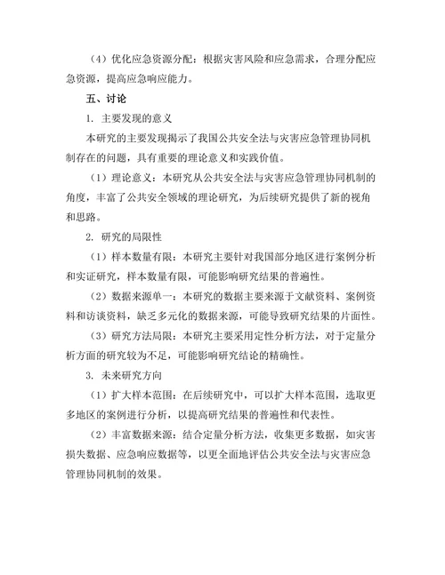 公共安全法与灾害应急管理的协同机制