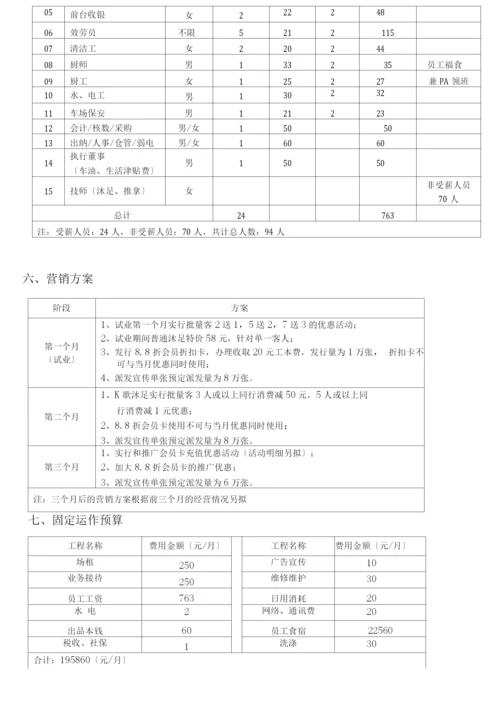 K歌沐足开发经营计划书.docx