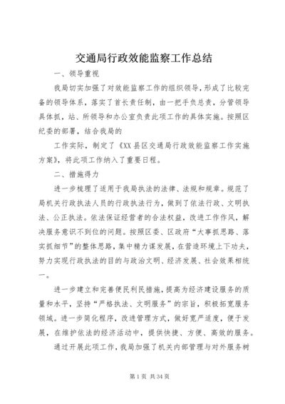 交通局行政效能监察工作总结.docx