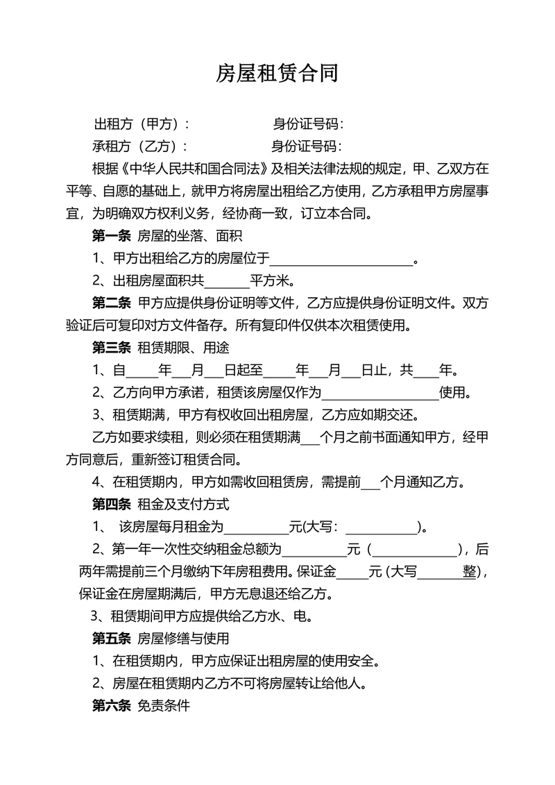 房屋租赁合同范本