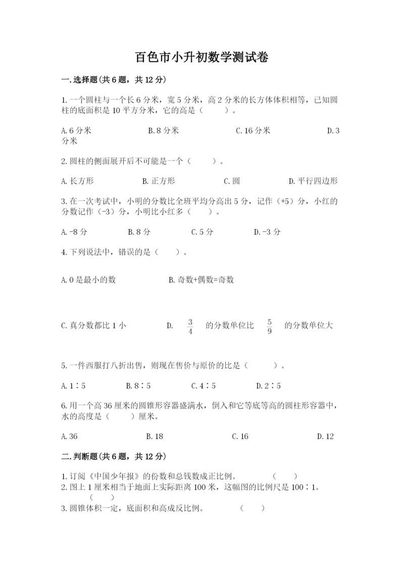 百色市小升初数学测试卷审定版.docx