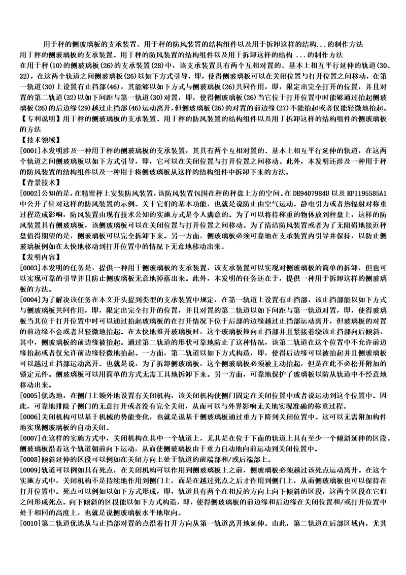 用于秤的侧玻璃板的支承装置、用于秤的防风装置的结构组件以及用于拆卸这样的结构..的制作方法