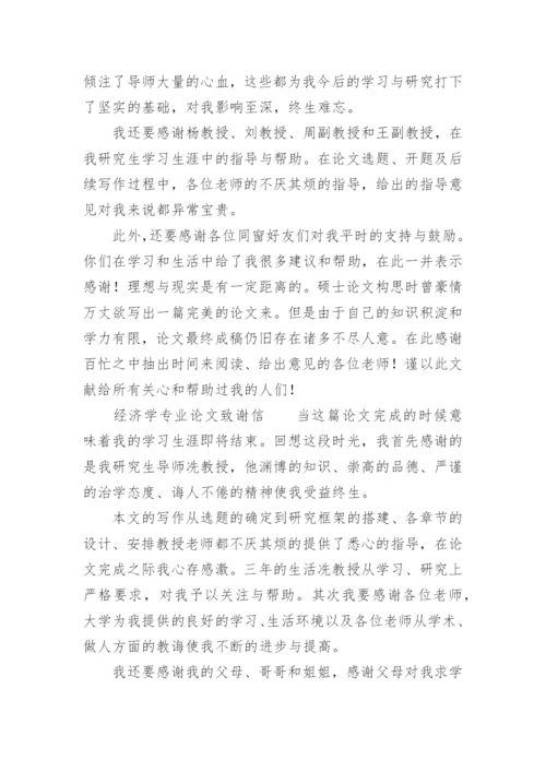 经济学专业论文致谢信.docx