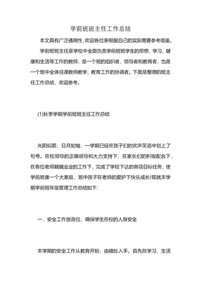 学前班班主任工作总结 (2).docx