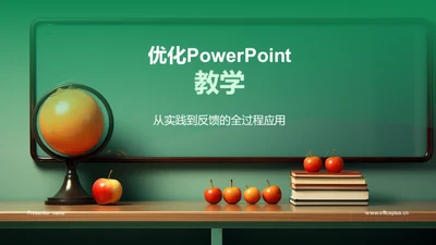 优化PowerPoint教学