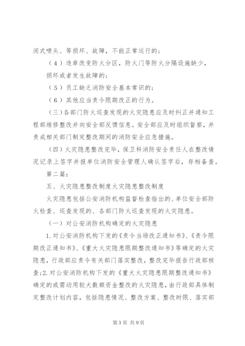五、火灾隐患整改制度.docx