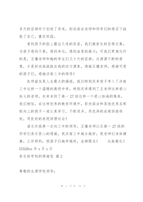 家长给学校的感谢信合集10篇.docx