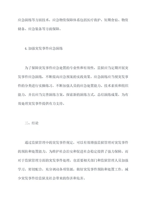 突发事件监狱管理规定