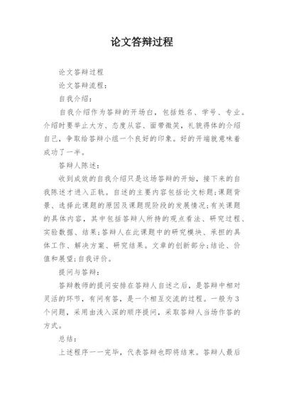 论文答辩过程.docx