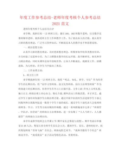 精编之年度工作参考总结教师年度考核个人参考总结范文2.docx