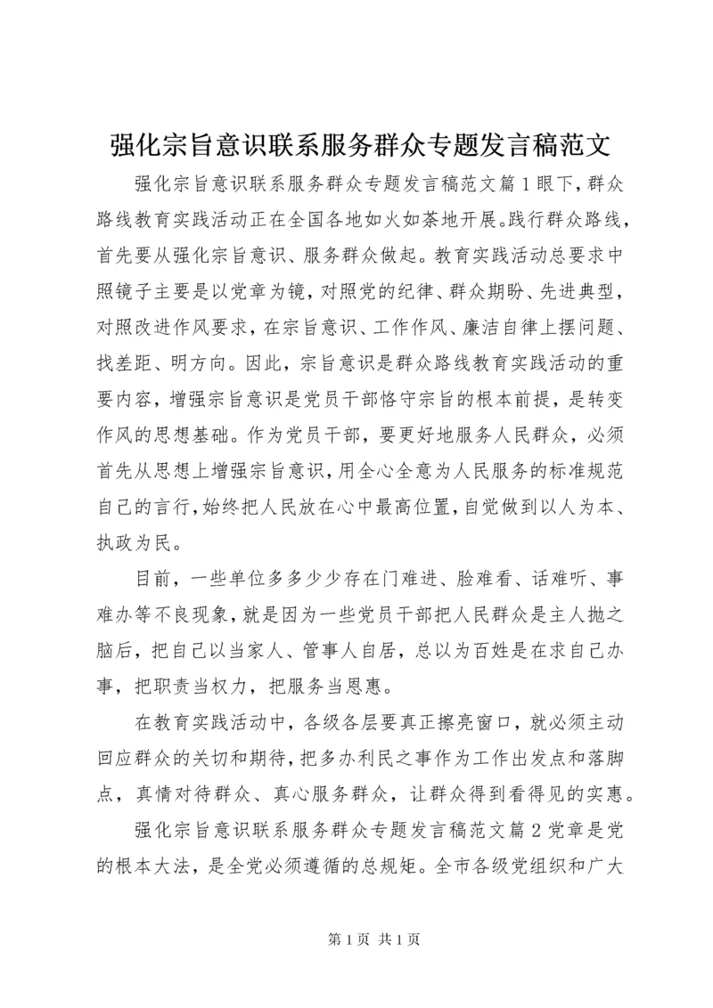 强化宗旨意识联系服务群众专题发言稿范文.docx