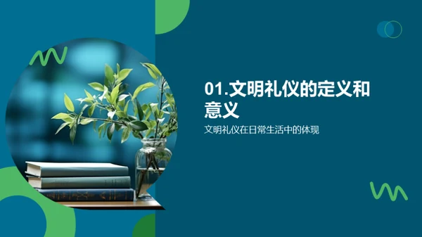 礼仪文明与青春成长
