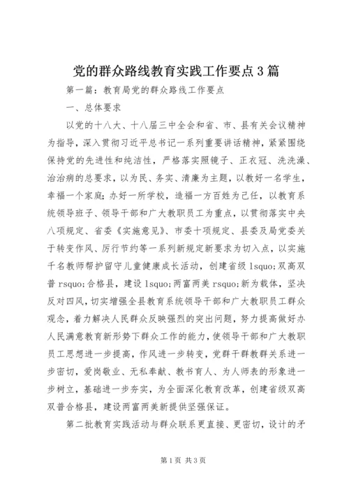 党的群众路线教育实践工作要点3篇.docx