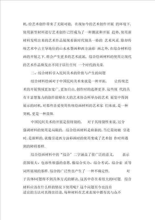 我国民间美术中综合材料的引入