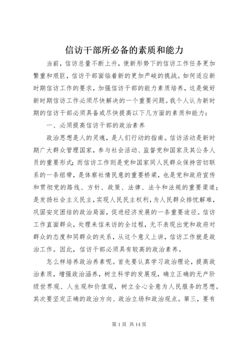 信访干部所必备的素质和能力.docx