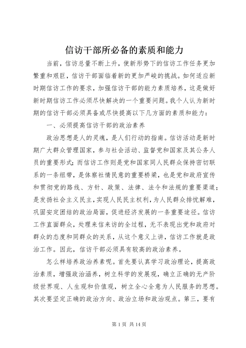 信访干部所必备的素质和能力.docx