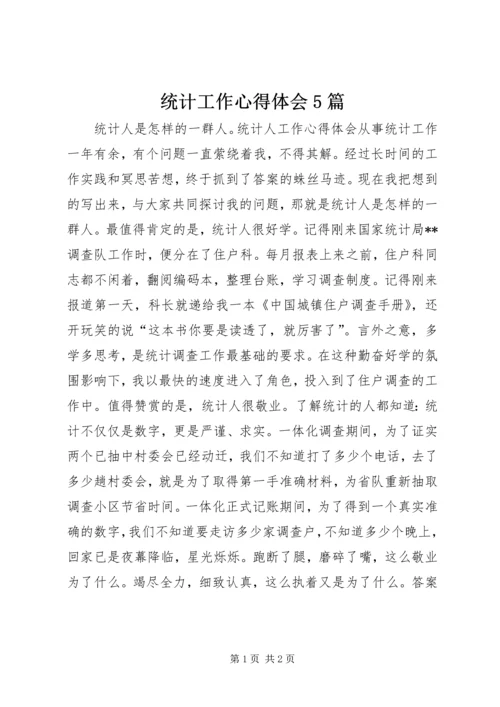 统计工作心得体会5篇 (2).docx