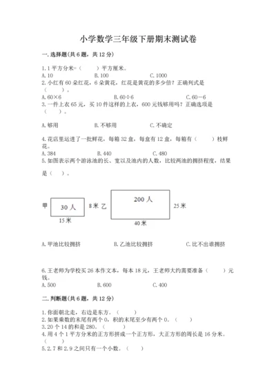 小学数学三年级下册期末测试卷（培优a卷）.docx