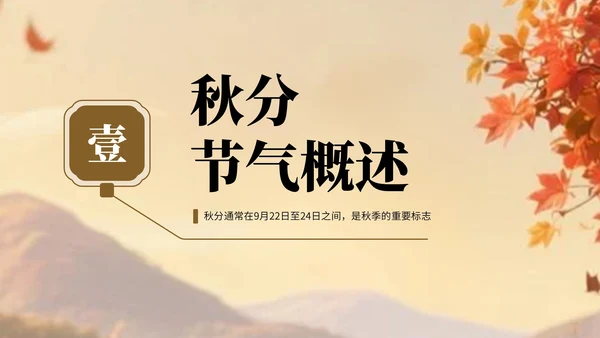 棕色卡通中国风秋分节气宣传知识PPT