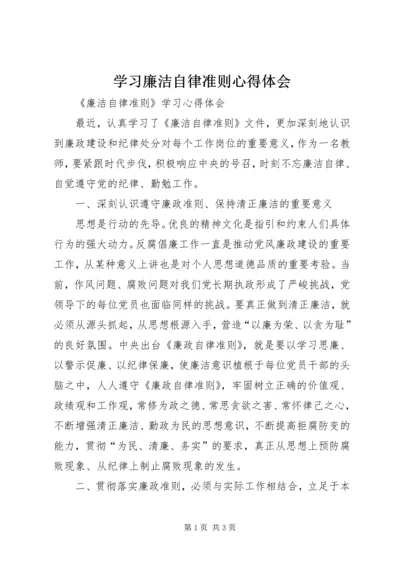 学习廉洁自律准则心得体会_2.docx