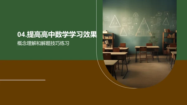 数学学习：挑战与策略