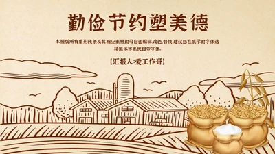 勤俭节约塑美德乡村通用PPT模板