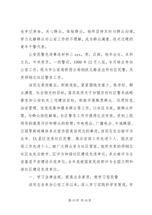 公安民警个人优秀先进事迹材料.docx