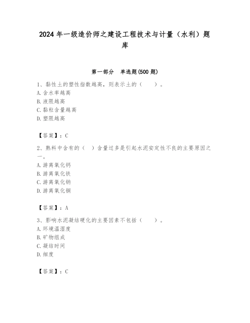 2024年一级造价师之建设工程技术与计量（水利）题库（名师推荐）.docx