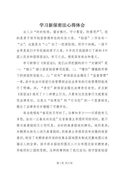 学习新保密法心得体会.docx