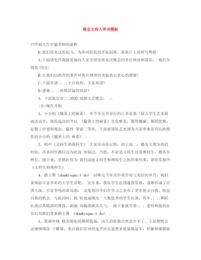 精编之晚会主持人串词模板.docx