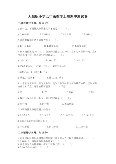 人教版小学五年级数学上册期中测试卷附答案（预热题）.docx