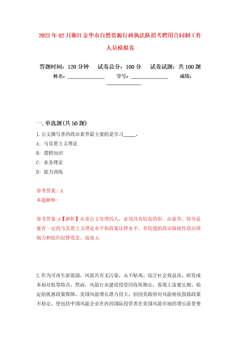 2022年02月浙江金华市自然资源行政执法队招考聘用合同制工作人员公开练习模拟卷第0次