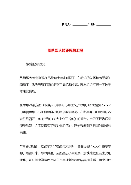 部队军人转正思想汇报