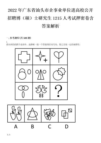 2022年广东省汕头市企事业单位进高校公开招聘博（硕）士研究生1215人考试押密卷含答案解析