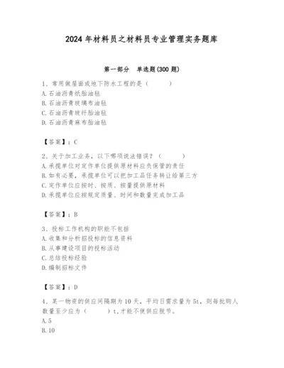 2024年材料员之材料员专业管理实务题库含答案【b卷】.docx