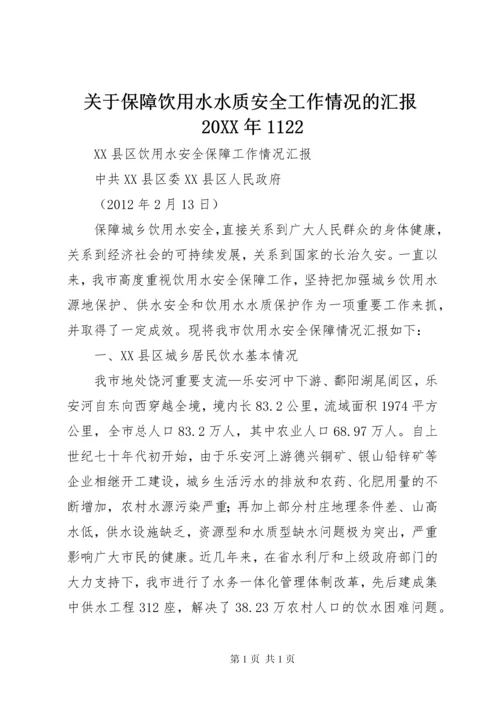 关于保障饮用水水质安全工作情况的汇报20XX年1122 (3).docx