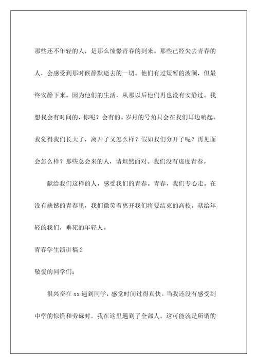 青春学生演讲稿1