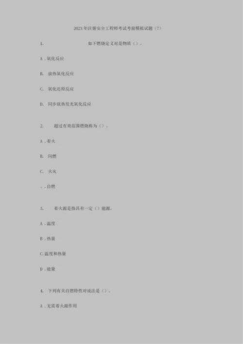 2023年注册安全工程师考试考前模拟试题.docx