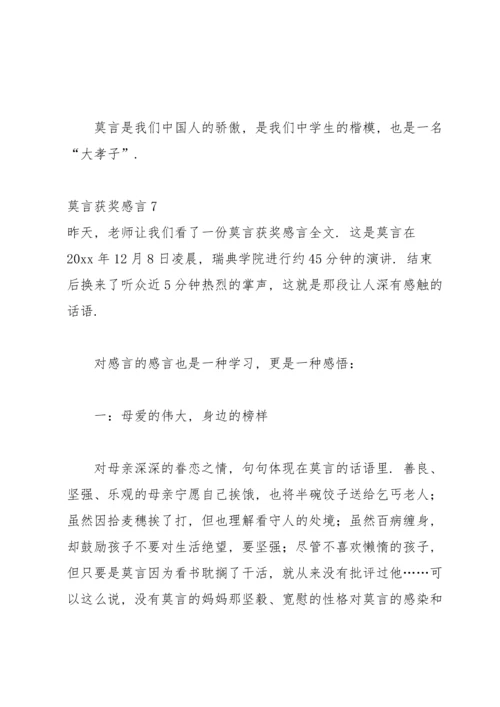 莫言获奖感言.docx