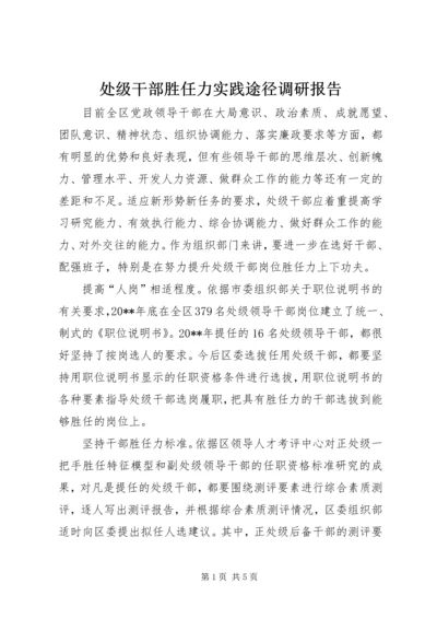 处级干部胜任力实践途径调研报告.docx