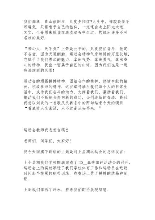 运动会教师代表发言稿5篇例文.docx