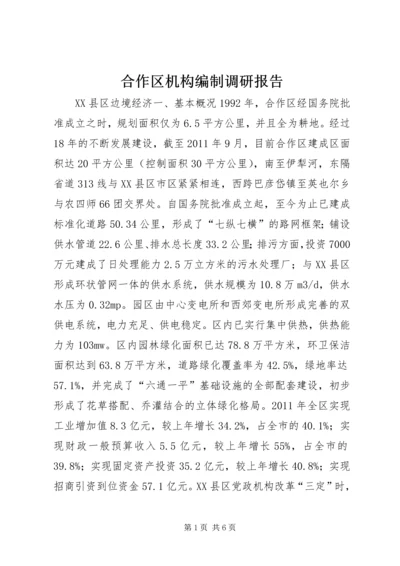 合作区机构编制调研报告.docx